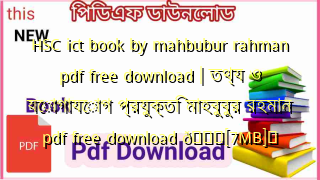 HSC ict book by mahbubur rahman pdf free download | তথ্য ও যোগাযোগ প্রযুক্তি মাহবুবুর রহমান pdf free download 💖[7MB]️