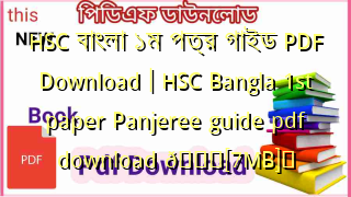 Photo of HSC বাংলা ১ম পত্র গাইড PDF Download | HSC Bangla 1st paper Panjeree guide pdf download 💖[7MB]️