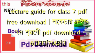 Photo of Lecture guide for class 7 pdf free download | লেকচার গাইড ৭ম শ্রেণী pdf download 💖[7MB]️