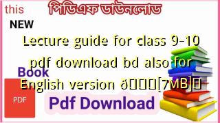 Photo of Lecture guide for class 9-10 pdf download bd also for English version 💖[7MB]️