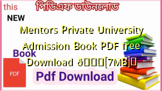 Mentors Private University Admission Book PDF free Download ðŸ’–[7MB]ï¸�