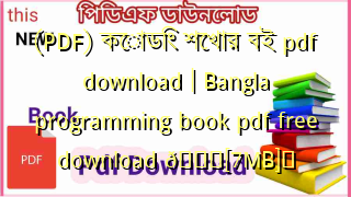 Photo of (PDF) কোডিং শেখার বই pdf download | Bangla programming book pdf free download 💖[7MB]️