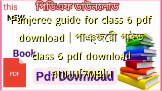 Panjeree guide for class 6 pdf download | পাঞ্জেরী গাইড class 6 pdf download 💖[7MB]️