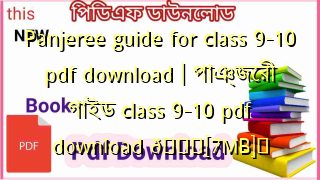 Photo of Panjeree guide for class 9-10 pdf download | পাঞ্জেরী গাইড class 9-10 pdf download 💖[7MB]️