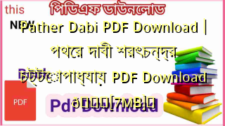 Pather Dabi PDF Download | পথের দাবী শরৎচন্দ্র চট্টোপাধ্যায় PDF Download 💖[7MB]️