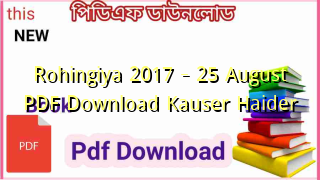 Photo of Rohingiya 2017 – 25 August PDF Download Kauser Haider