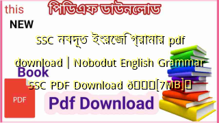 Photo of SSC নবদূত ইংরেজি গ্রামার pdf download | Nobodut English Grammar SSC PDF Download 💖[7MB]️