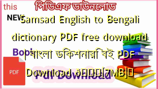 Photo of Samsad English to Bengali dictionary PDF free download | বাংলা ডিকশনারি বই PDF Download 💖[7MB]️