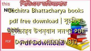 Photo of Suchitra Bhattacharya books pdf free download | সুচিত্রা ভট্টাচার্য উপন্যাস সমগ্র PDF Download 💖[7MB]️