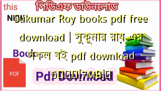 Photo of Sukumar Roy books pdf free download | সুকুমার রায় এর সকল বই pdf download 💖[7MB]️