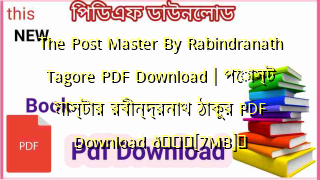 Photo of The Post Master By Rabindranath Tagore PDF Download | পোস্ট মাস্টার রবীন্দ্রনাথ ঠাকুর PDF Download 💖[7MB]️