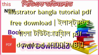 Photo of illustrator bangla tutorial pdf free download | ইলাস্ট্রেটর বাংলা টিউটোরিয়াল pdf download 💖[7MB]️