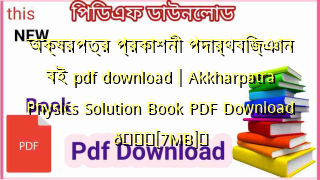 Photo of অক্ষরপত্র প্রকাশনী পদার্থবিজ্ঞান বই pdf download | Akkharpatra Physics Solution Book PDF Download 💖[7MB]️