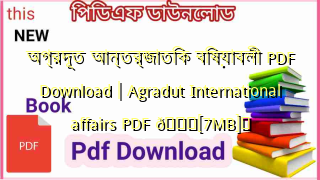 Photo of অগ্রদূত আন্তর্জাতিক বিষয়াবলী PDF Download | Agradut International affairs PDF 💖[7MB]️