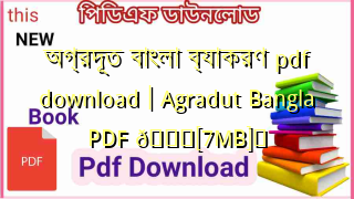 Photo of অগ্রদূত বাংলা ব্যাকরণ pdf download | Agradut Bangla PDF 💖[7MB]️