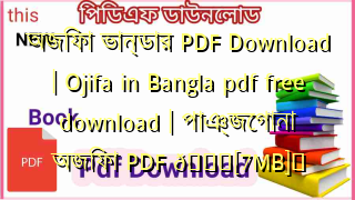 Photo of অজিফা ভান্ডার PDF Download | Ojifa in Bangla pdf free download | পাঞ্জেগানা অজিফা PDF 💖[7MB]️