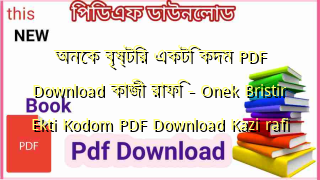 Photo of অনেক বৃষ্টির একটি কদম PDF Download কাজী রাফি – Onek Bristir Ekti Kodom PDF Download Kazi rafi