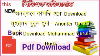 অনন্তের কাসিদা PDF Download মুহম্মদ নূরুল হুদা – Anonter Qasida PDF Download Muhammad Nurul Huda