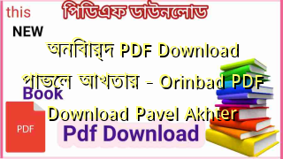 অনিবার্দ PDF Download পাভেল আখতার – Orinbad PDF Download Pavel Akhter