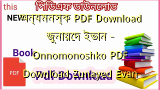 Photo of অন্যমনস্ক PDF Download জুনায়েদ ইভান – Onnomonoshko PDF Download Zunayed Evan