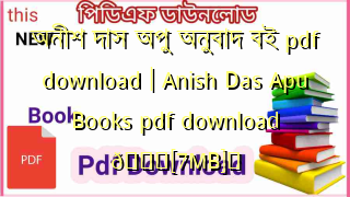Photo of অনীশ দাস অপু অনুবাদ বই pdf download | Anish Das Apu Books pdf download 💖[7MB]️
