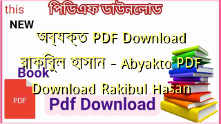 Photo of অব্যক্ত PDF Download রাকিবুল হাসান – Abyakto PDF Download Rakibul Hasan