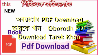 অবরোধ PDF Download তারেক খান – Oborodh PDF Download Tarek Khan