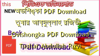 Photo of অভিশঙ্কা PDF Download তুষার আব্দুল্লাহ রিজভী – Ovishongka PDF Download Tushar Abdullah Rizvi