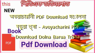 Photo of অভয়াচারিনী PDF Download দোলনা বড়ুয়া তৃষা – Avoyacharini PDF Download Dolna Barua Trisha