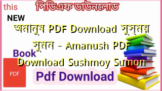 অমানুষ PDF Download সুস্ময় সুমন – Amanush PDF Download Sushmoy Sumon