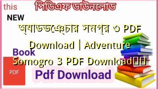 Photo of অ্যাডভেঞ্চার সমগ্র ৩ PDF Download | Adventure Somogro 3 PDF Download❤️