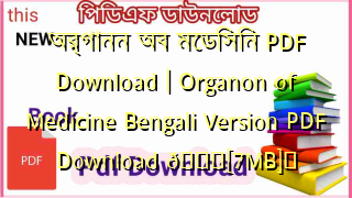 Photo of অর্গানন অব মেডিসিন PDF Download | Organon of Medicine Bengali Version PDF Download 💖[7MB]️