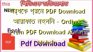 অর্ধেক প্রেম PDF Download আরাফাত মহসিন – Ordhek Prem PDF Download Arafat Mohsin
