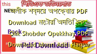 অলীক শব্দের অপেক্ষায় PDF Download মৌরি অদিতি হক – Olik Shobder Opekkhay PDF Download Mouri Aditi Haque