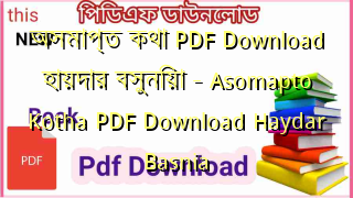 Photo of অসমাপ্ত কথা PDF Download হায়দার বসুনিয়া – Asomapto Kotha PDF Download Haydar Basnia