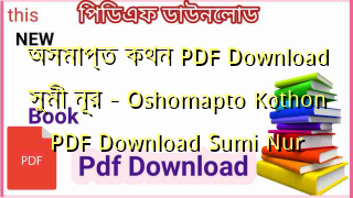 অসমাপ্ত কথন PDF Download সুমী নূর – Oshomapto Kothon PDF Download Sumi Nur