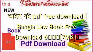 Photo of আইন বই pdf free download | Bangla Law Book Free Download 💖[7MB]️