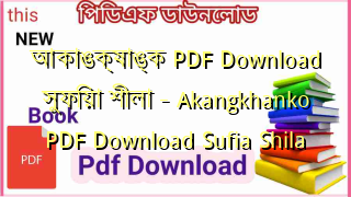 Photo of আকাঙক্ষাঙ্ক PDF Download সুফিয়া শীলা – Akangkhanko PDF Download Sufia Shila