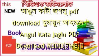 Photo of আঙুল কাটা জগলু pdf download হুমায়ুন আহমেদ | Angul Kata Jaglu PDF Download 💖[7MB]️