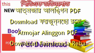 আত্মজার আলিঙ্গন  PDF Download ফয়জুন্নেছা রেবা – Atmojar Alinggon  PDF Download Faizunnesa Reba