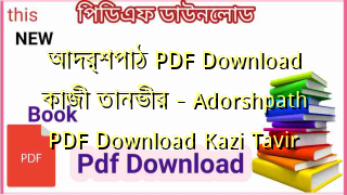 Photo of আদর্শপাঠ PDF Download কাজী তানভীর – Adorshpath PDF Download Kazi Tavir