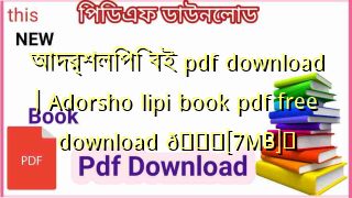 Photo of আদর্শলিপি বই pdf download | Adorsho lipi book pdf free download 💖[7MB]️