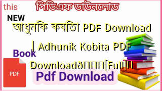 Photo of আধুনিক কবিতা PDF Download | Adhunik Kobita PDF Download💖[Full]️