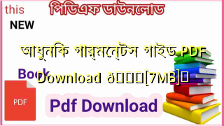 Photo of আধুনিক গার্মেন্টস গাইড PDF Download 💖[7MB]️