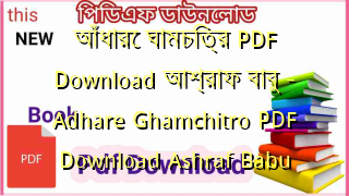Photo of আঁধারে ঘামচিত্র  PDF Download আশ্রাফ বাবু – Adhare Ghamchitro  PDF Download Ashraf Babu
