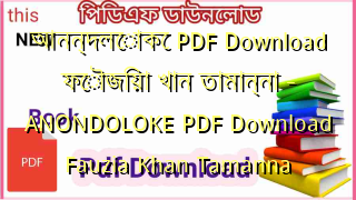 Photo of আনন্দলোকে PDF Download ফৌজিয়া খান তামান্না – ANONDOLOKE  PDF Download Fauzia Khan Tamanna