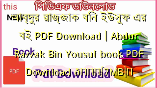 আব্দুর রাজ্জাক বিন ইউসুফ এর বই PDF Download | Abdur Razzak Bin Yousuf book PDF Download 💖[7MB]️