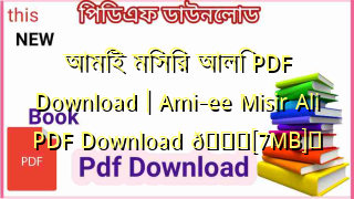 Photo of আমিই মিসির আলি PDF Download | Ami-ee Misir Ali PDF Download 💖[7MB]️