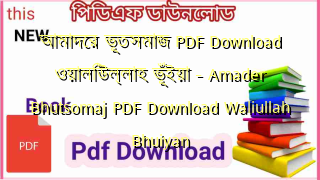 আমাদের ভূতসমাজ PDF Download ওয়ালিউল্লাহ ভূঁইয়া – Amader Bhutsomaj PDF Download Waliullah Bhuiyan