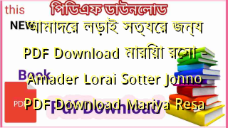 আমাদের লড়াই সত্যের জন্য PDF Download মারিয়া রেসা – Amader Lorai Sotter Jonno PDF Download Mariya Resa